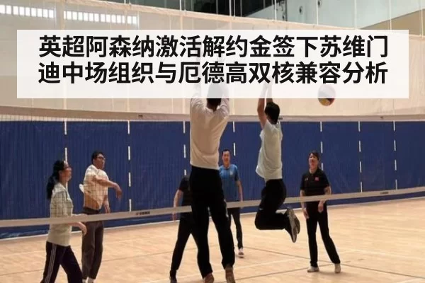 英超阿森纳激活解约金签下苏维门迪中场组织与厄德高双核兼容分析