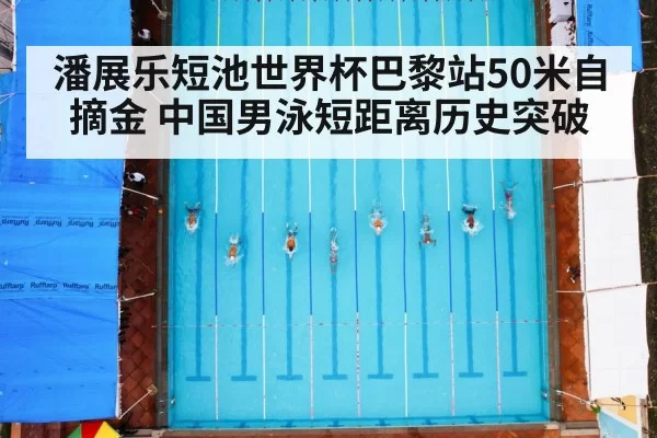 潘展乐短池世界杯巴黎站50米自摘金 中国男泳短距离历史突破