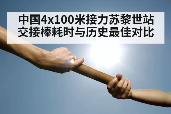 中国4x100米接力苏黎世站 交接棒耗时与历史最佳对比
