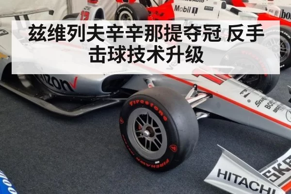 兹维列夫辛辛那提夺冠 反手击球技术升级