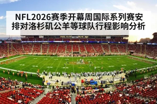 NFL2026赛季开幕周国际系列赛安排对洛杉矶公羊等球队行程影响分析